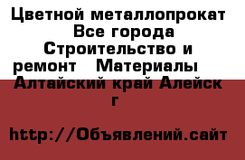 Цветной металлопрокат - Все города Строительство и ремонт » Материалы   . Алтайский край,Алейск г.